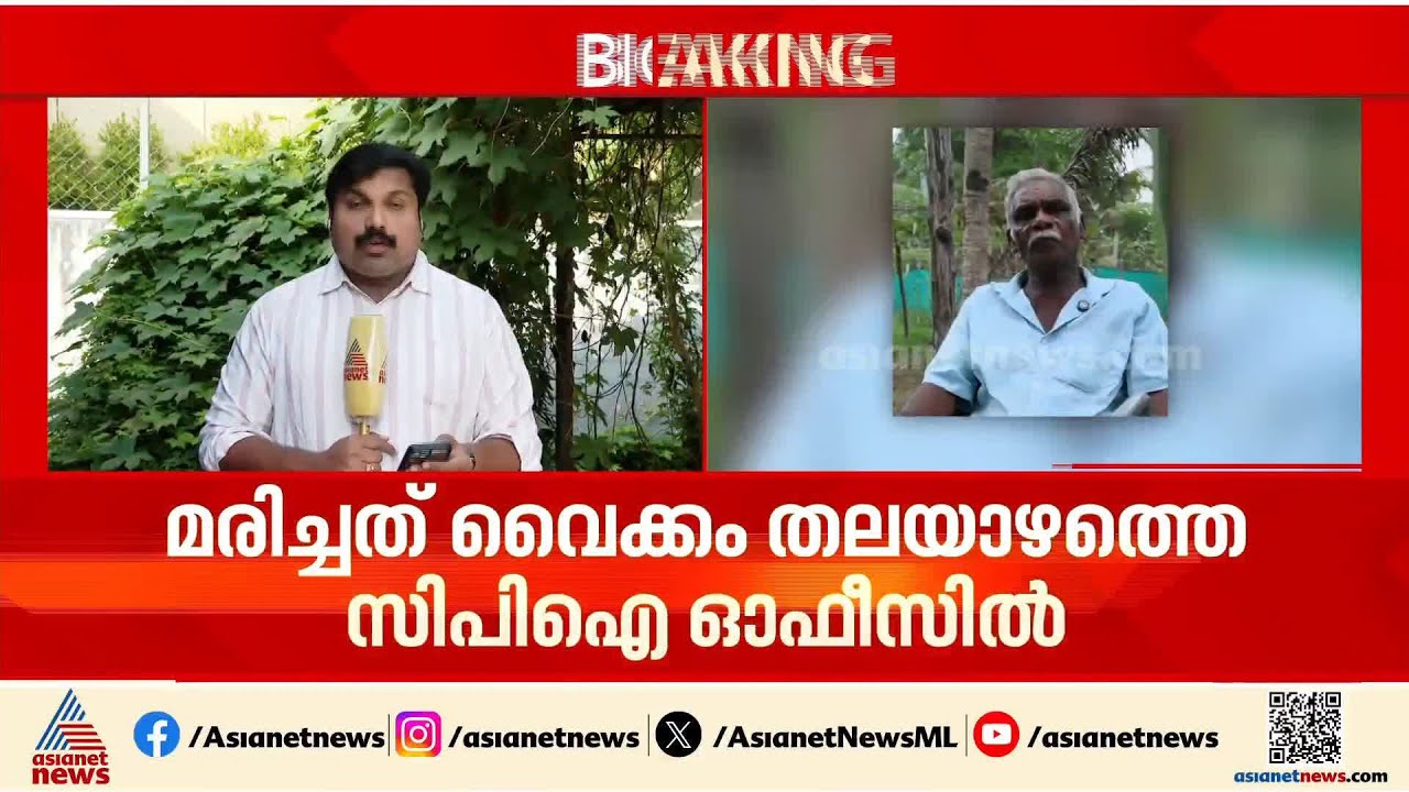 വൈക്കത്ത് സിപിഐ ഓഫീസിൽ കർഷകൻ ജീവനൊടുക്കി | Vaikom