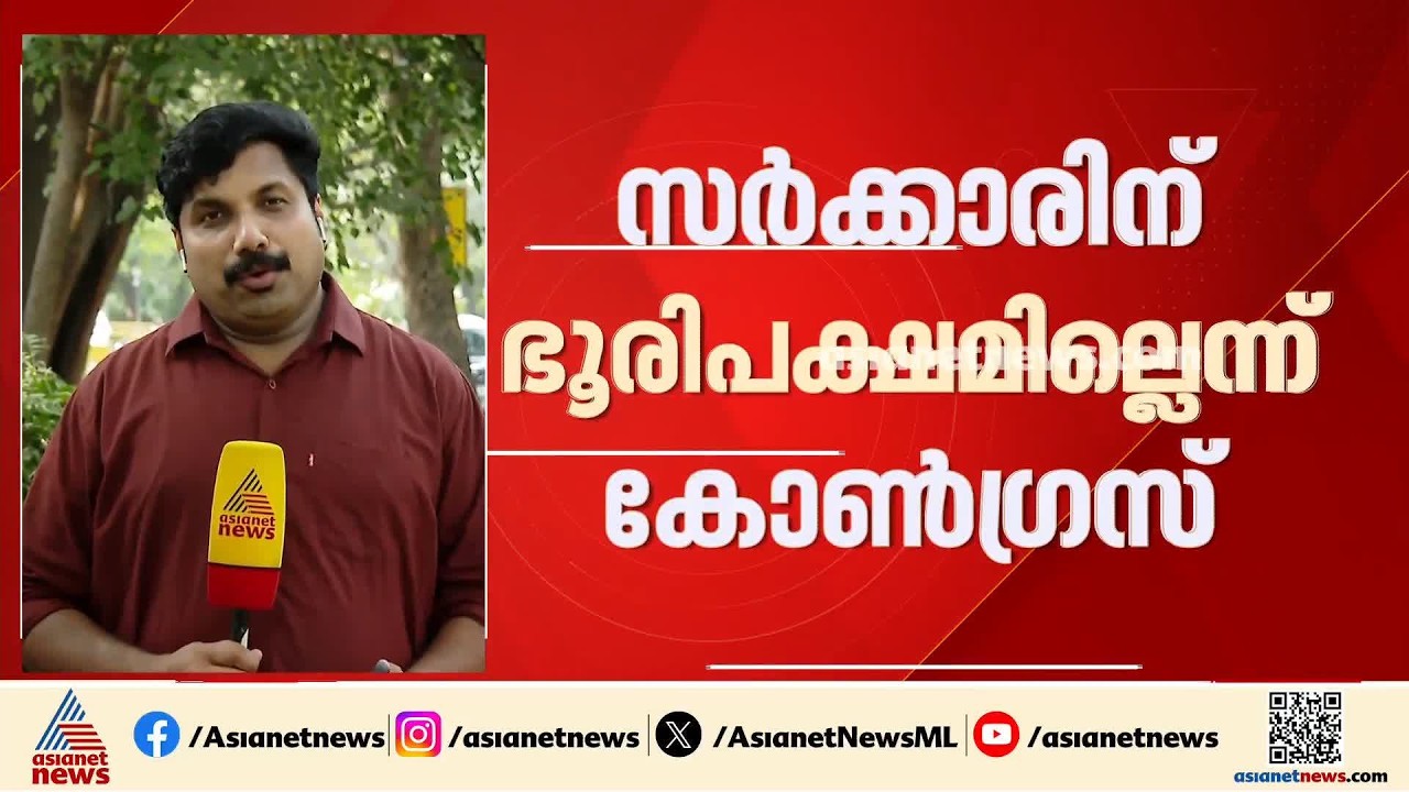 മണ്ഡല പുനർനിർണയ ബിൽ പാസാക്കൽ; സർക്കാരിന് ഭൂരിപക്ഷമില്ലെന്ന് കോൺ​ഗ്രസ്
