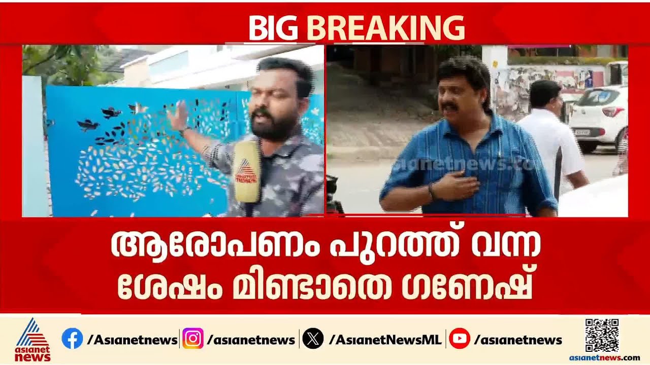 വൻ സുരക്ഷയിൽ വാളകത്തെ വീട്ടിൽ കെ ബി ഗണേഷ് കുമാർ; മന്ത്രിസഭ യോഗത്തിൽ പങ്കെടുക്കും
