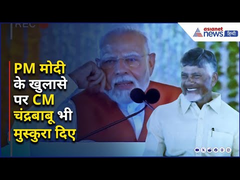 PM Modi ने ऐसा कौनसे ‘रहस्य’ का किया खुलासा कि मुस्कुरा दिए CM Chandrababu Naidu?