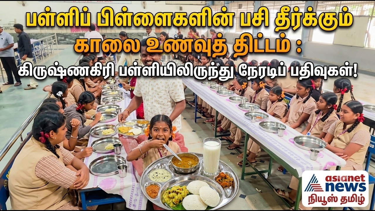 பள்ளிப் பிள்ளைகளின் பசி தீர்க்கும் காலை உணவுத் திட்டம் : கிருஷ்ணகிரி பள்ளியிலிருந்து நேரடி பதிவுகள்