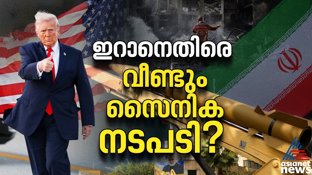 ഇറാനെ വിറപ്പിക്കാൻ ട്രംപിൻ്റെ മാസ്റ്റർ പ്ലാൻ; സൈനിക നടപടിക്കൊരുങ്ങുന്നു |Donald Trump