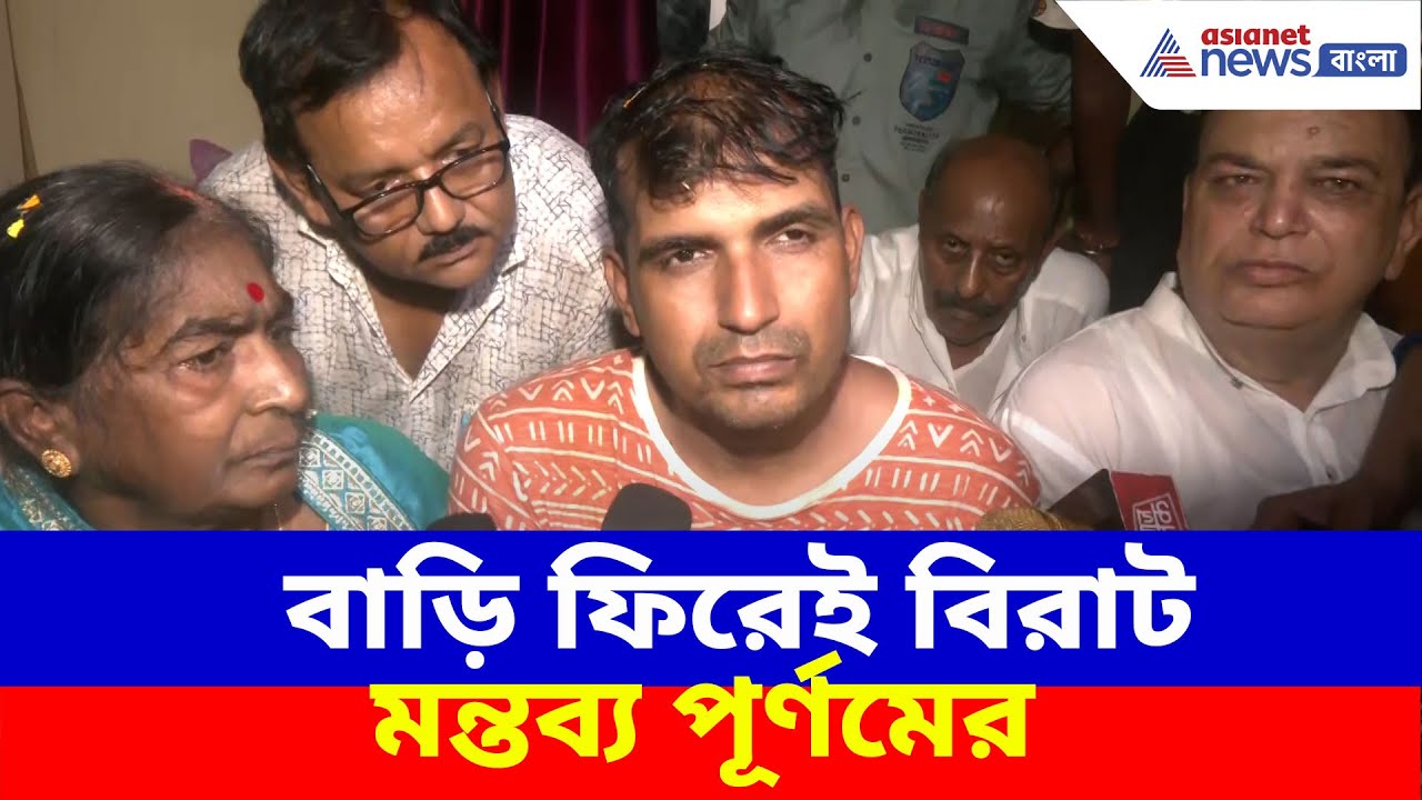 Purnam Kumar Shaw: বাড়ি ফিরেই বিরাট মন্তব্য পূর্ণমের, দেখুন কী বলছেন পাক-হেফাজত থেকে মুক্ত BSF জওয়ান