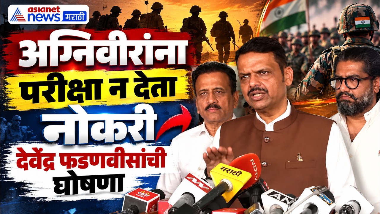 Devendra Fadnavis: अग्निवीरांना नोकरी देणार | Agniveer | Coastal Security | Maharashtra Police