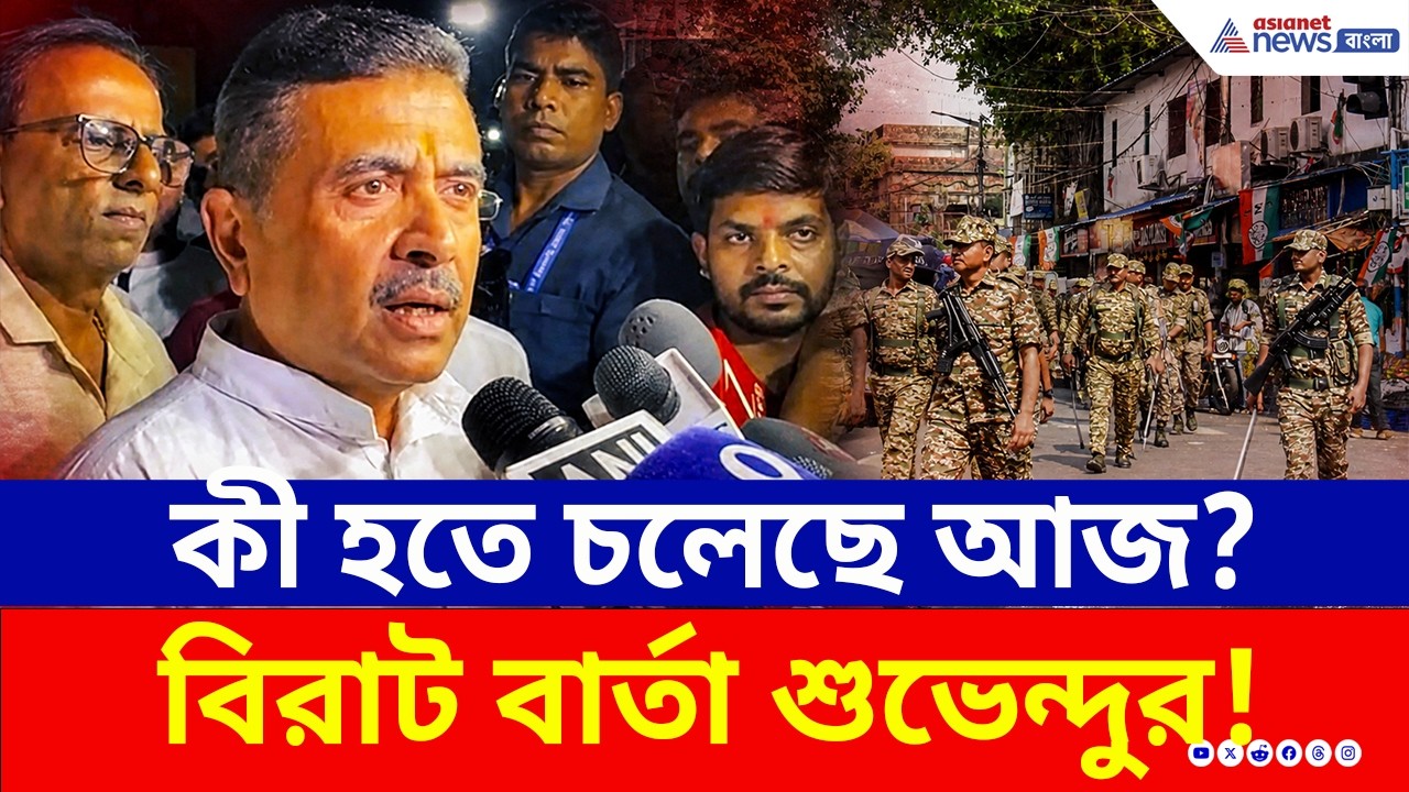 ভোট গণনার ঠিক আগে বড় সতর্কবার্তা শুভেন্দু অধিকারীর! | Suvendu Adhikari | Vote Counting | Kolkata