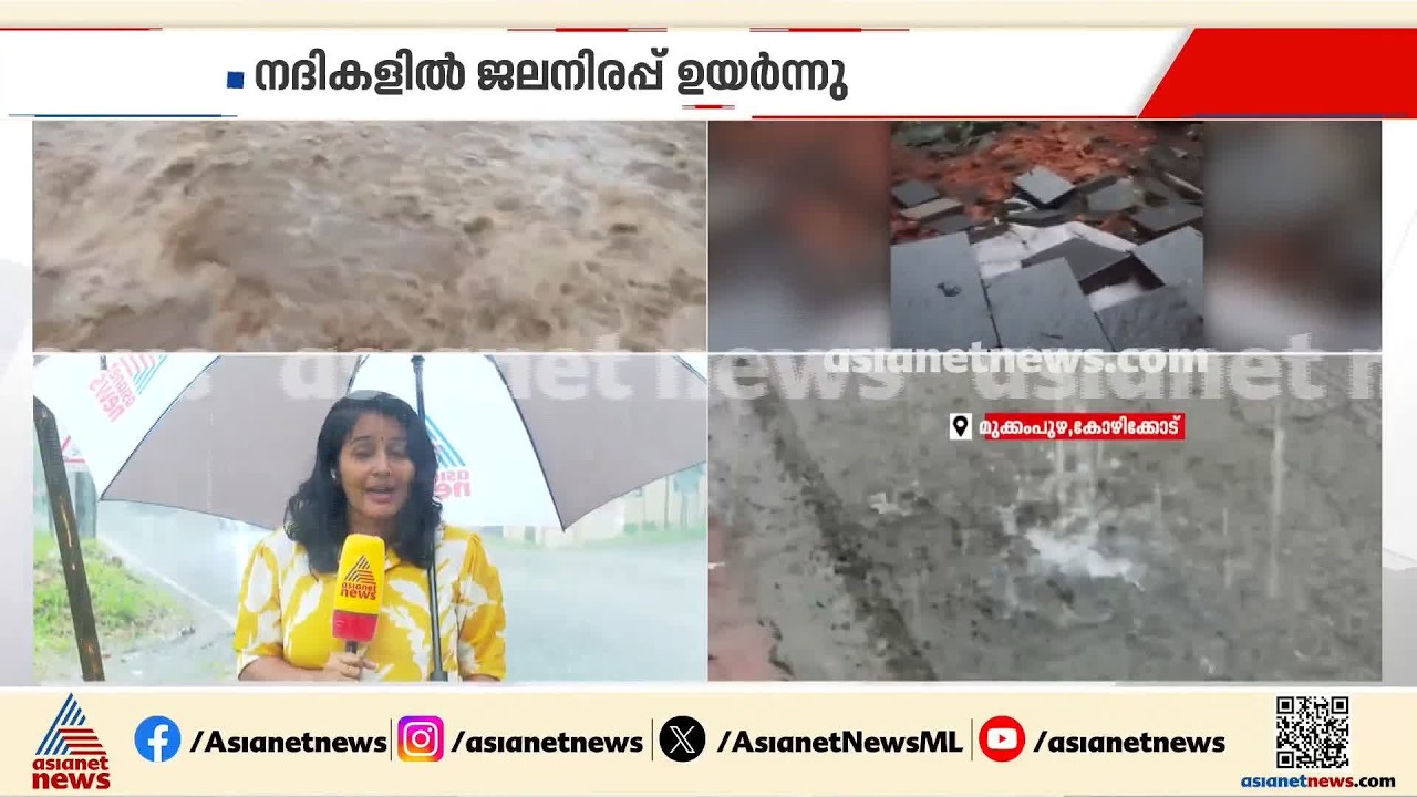 മുൻപ് ഉരുൾപൊട്ടലുണ്ടായ കോഴിക്കോട് വിലങ്ങാട് മേഖലയിൽ ശക്തമായ മഴ; ആളുകളെ മാറ്റാൻ നീക്കം | Kozhikode