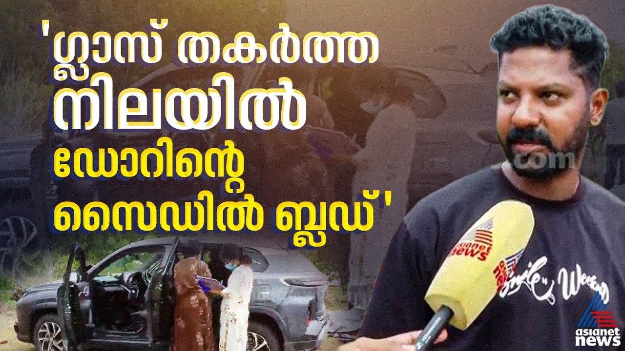 'കാർ തുറന്നിരുന്നു, രക്തക്കറയുണ്ടായിരുന്നു'; ദുരൂഹസാഹചര്യത്തിൽ കാർ കണ്ടെത്തിയ സംഭവത്തിൽ നാട്ടുകാർ