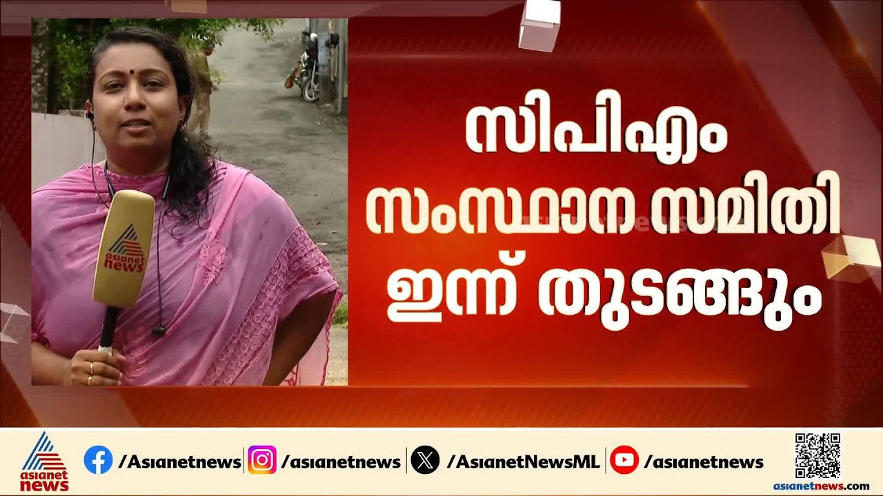 തെരഞ്ഞെടുപ്പ് പരാജയത്തിന് ശേഷമുള്ള സിപിഎം സംസ്ഥാന സമിതി യോഗം ഇന്ന്
