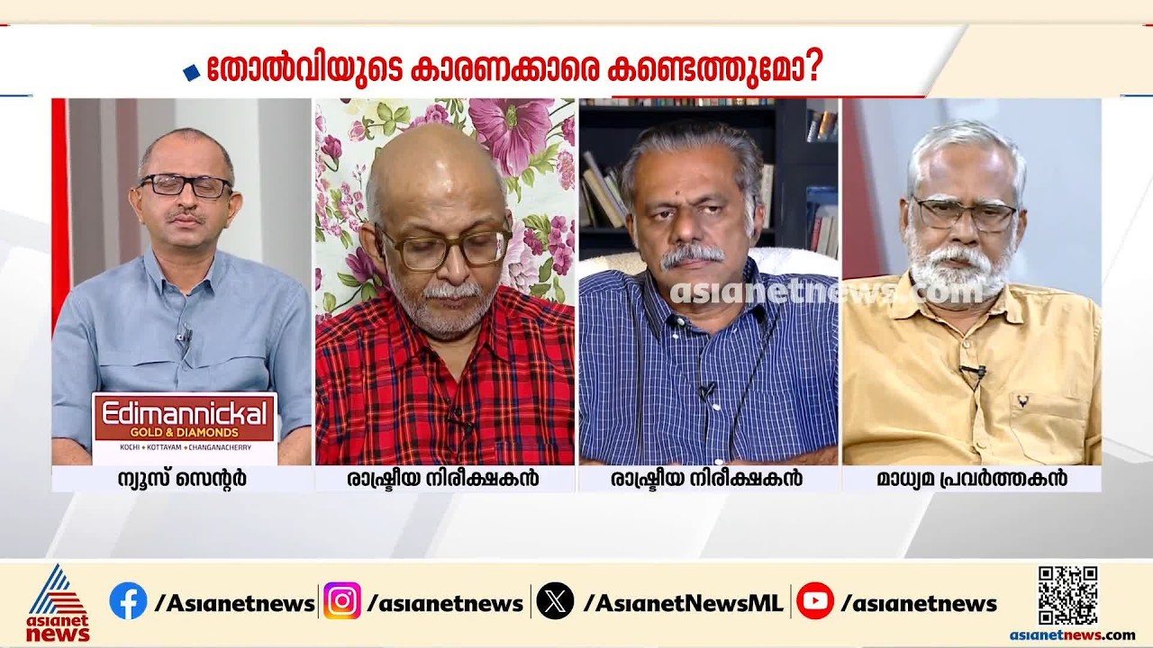 'അവർ മോശമാകുമ്പോൾ നമ്മൾ ജയിച്ചുകൊള്ളുമെന്ന പഴയ ചിന്തയ്ക്ക് പാർട്ടിയിൽ മാറ്റം വന്നിട്ടുണ്ട്' | CPM