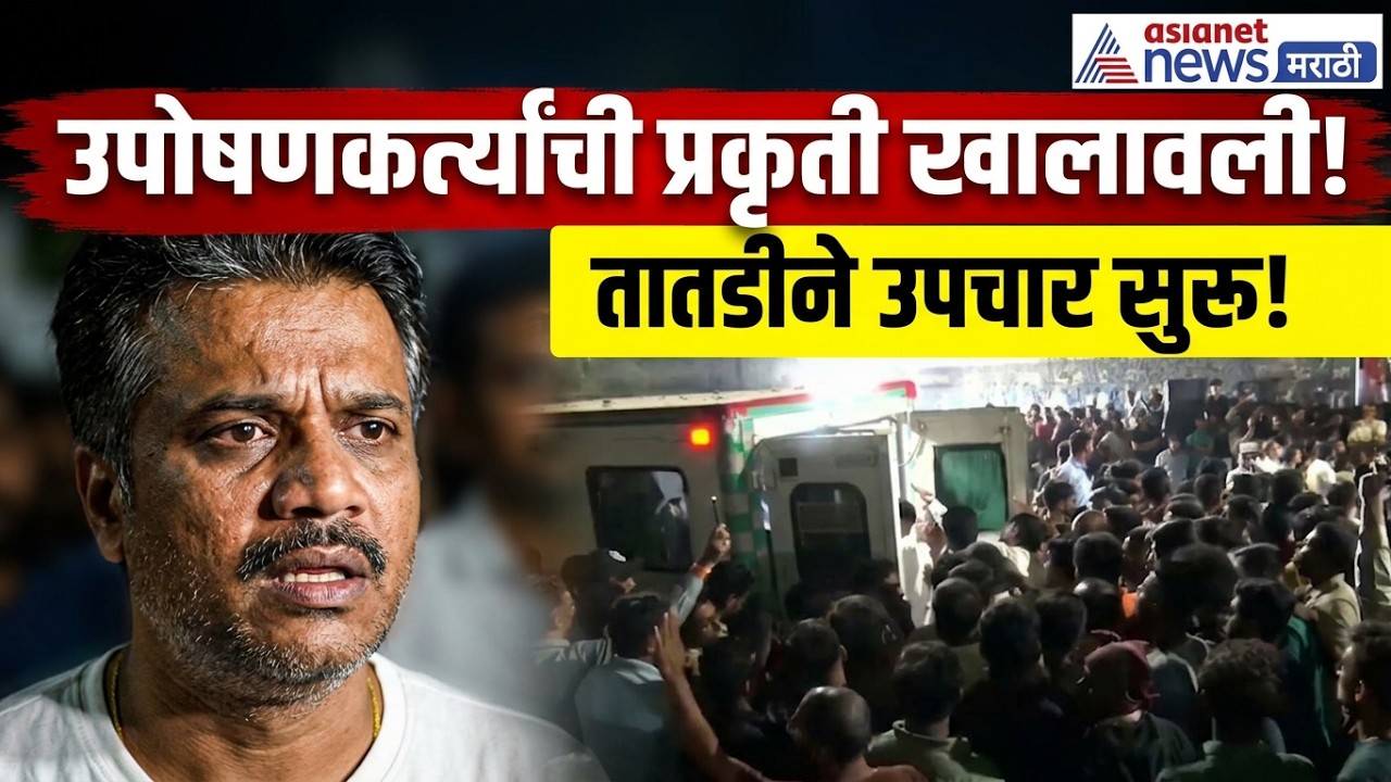 MPSC Protest Pune | रात्री 2 उपोषणकर्त्यांची तब्येत बिघडली, रु्ग्णालयात दाखल | MPSC Pune