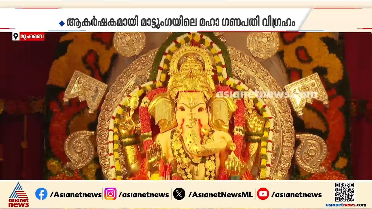 700 കോടിയുടെ ഇൻഷുറൻസ്; മാട്ടുംഗയിലെ ഗണേഷ വിഗ്രഹത്തിലുളളത് 66 കിലോ സ്വർണ്ണവും 335 കിലോ വെളളിയും