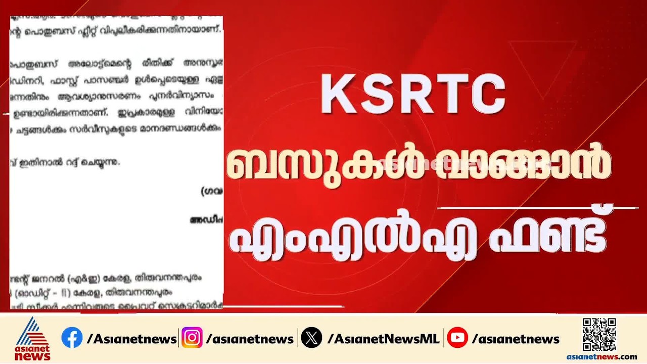 KSRTC ബസ് വാങ്ങാന്‍ എംഎല്‍എ ഫണ്ട് ഉപയോഗിക്കാം; പ്രത്യേക അനുമതി നല്‍കി സര്‍ക്കാര്‍
