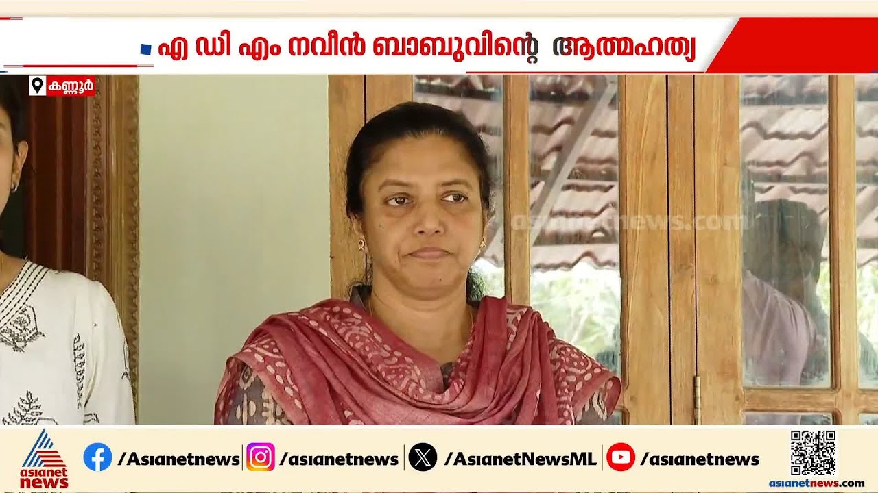 ADM നവീൻ ബാബുവിൻ്റെ മരണത്തിൽ തുടരന്വേഷണത്തിന് ഉത്തരവിട്ട് കോടതി