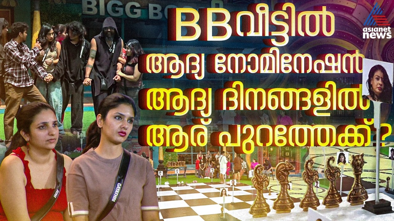ആദ്യ ക്യാപ്റ്റൻ, ആദ്യ നോമിനേഷൻ, ആര് പുറത്തേക്ക്?| Bigg Boss Malayalam Season 8