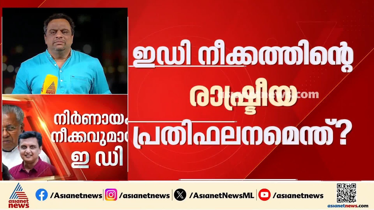 പിണറായി വിജയനെതിരായ ഇഡി നീക്കത്തിന്റെ രാഷ്ട്രീയ പ്രതിഫലനം എന്ത്?