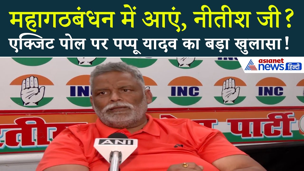 'अच्छे और प्रिय भाई नीतीश कुमार', Exit Poll पर पप्पू यादव का गेम बदलने वाला बयान!