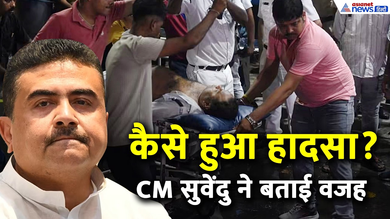 Kolkata Durga Puja Tragedy: 19 मौतों पर CM सुवेंदु का बड़ा ऐलान, हर परिवार को ₹25 लाख और...