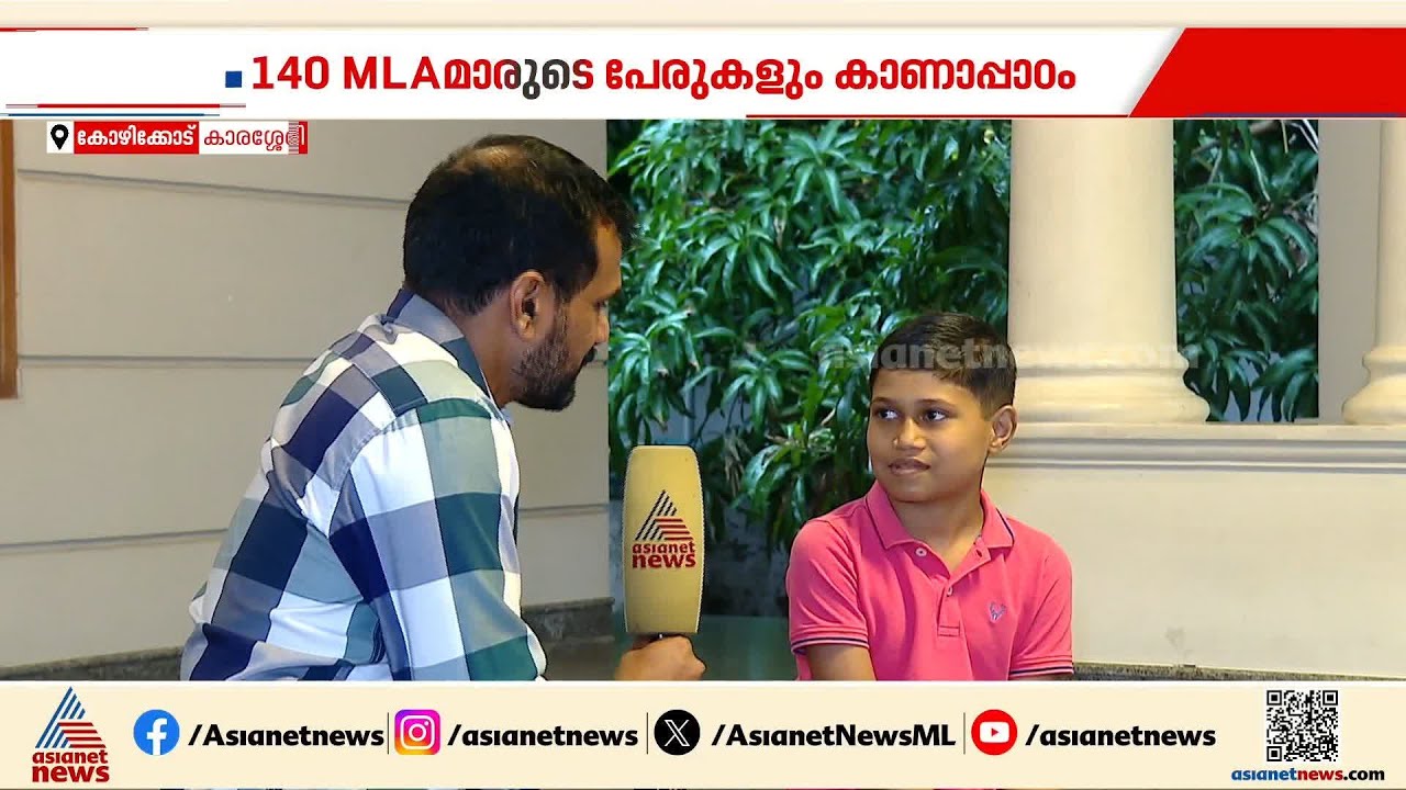 ഒറ്റ ദിവസംകൊണ്ട് 140 എംഎൽഎമാരുടെ പേരുകൾ മനഃപാഠമാക്കിയ കൊച്ചുമിടുക്കൻ