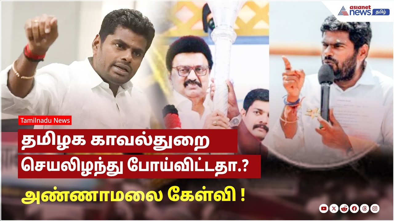 ஒரே பாணியில் தொடர் கொலைகள்.! தமிழக காவல்துறை செயலிழந்து போய்விட்டதா.? அண்ணாமலை கேள்வி