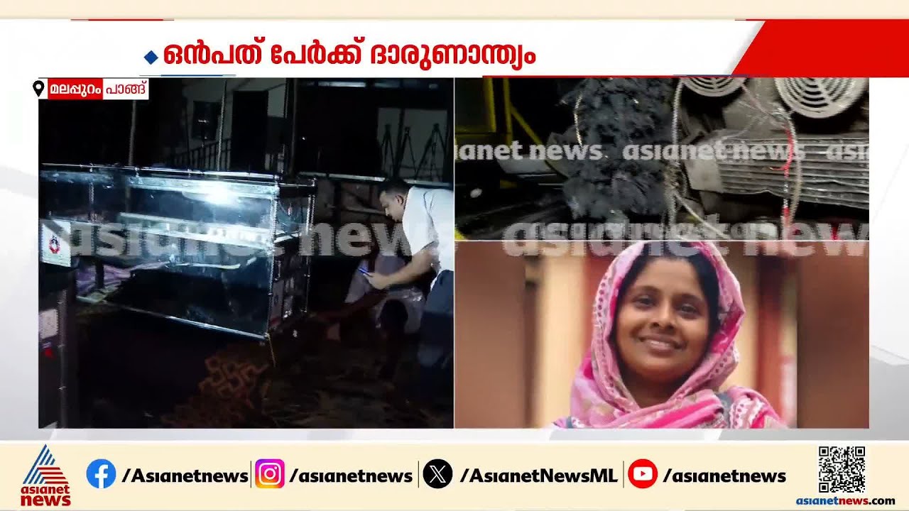 ഒന്നിച്ച് യാത്ര പോയവർ ജീവനറ്റ് മടങ്ങി വരുമ്പോൾ; മലപ്പുറം പാങ്ങ് ജി എൽ പി സ്കൂളിൽ പൊതുദർശനം