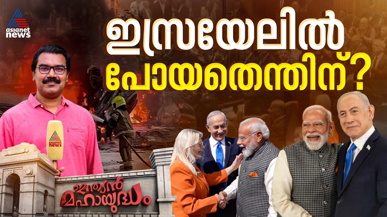 തെരഞ്ഞെടുപ്പുകൾക്ക് മുമ്പ് പ്രതിച്ഛായ കൂട്ടാൻ മാത്രമാണോ മോദി ഇസ്രയേലിൽ പോയത്? | Indian Mahayudham