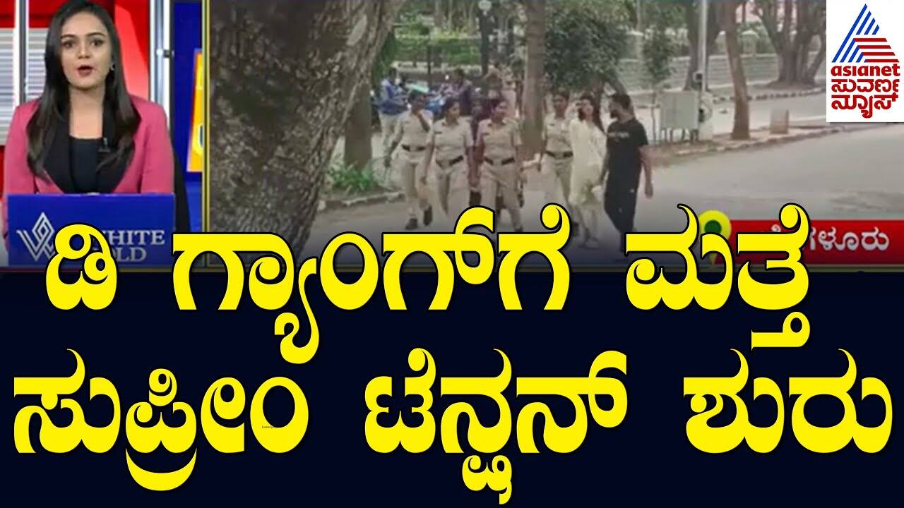 Supreme Court Tension Resurfaces for D Gang | Suvarna News