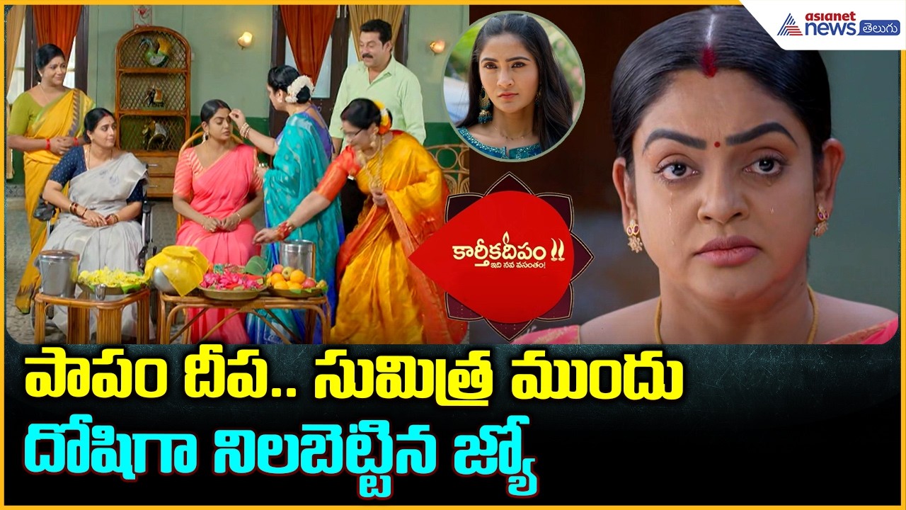 Karthika Deepam 2 Serial: పాపం దీప...సీమంతం చేయడానికి వచ్చిన సుమిత్ర కుటుంబం | Asianet News Telugu