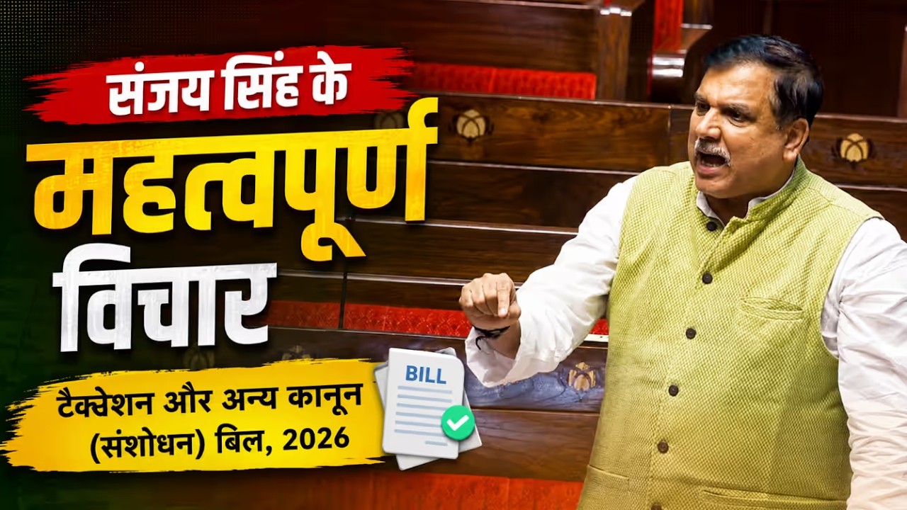 संजय सिंह ने उठाए अहम सवाल | Taxation & Other Laws Amendment Bill 2026