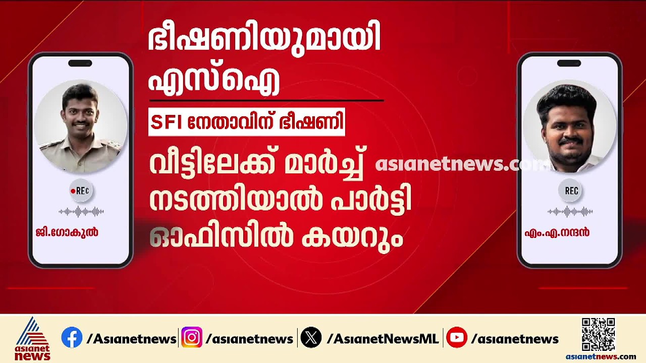 'വീട്ടിലോട്ട് സമരം വന്നാൽ പാർട്ടി‌ഓഫീസിൽ കയറി നിന്നെയെടുക്കും'; എസ്ഐ ​ഗോകുലിനെതിരെ നടപടിയെടുക്കുമോ?