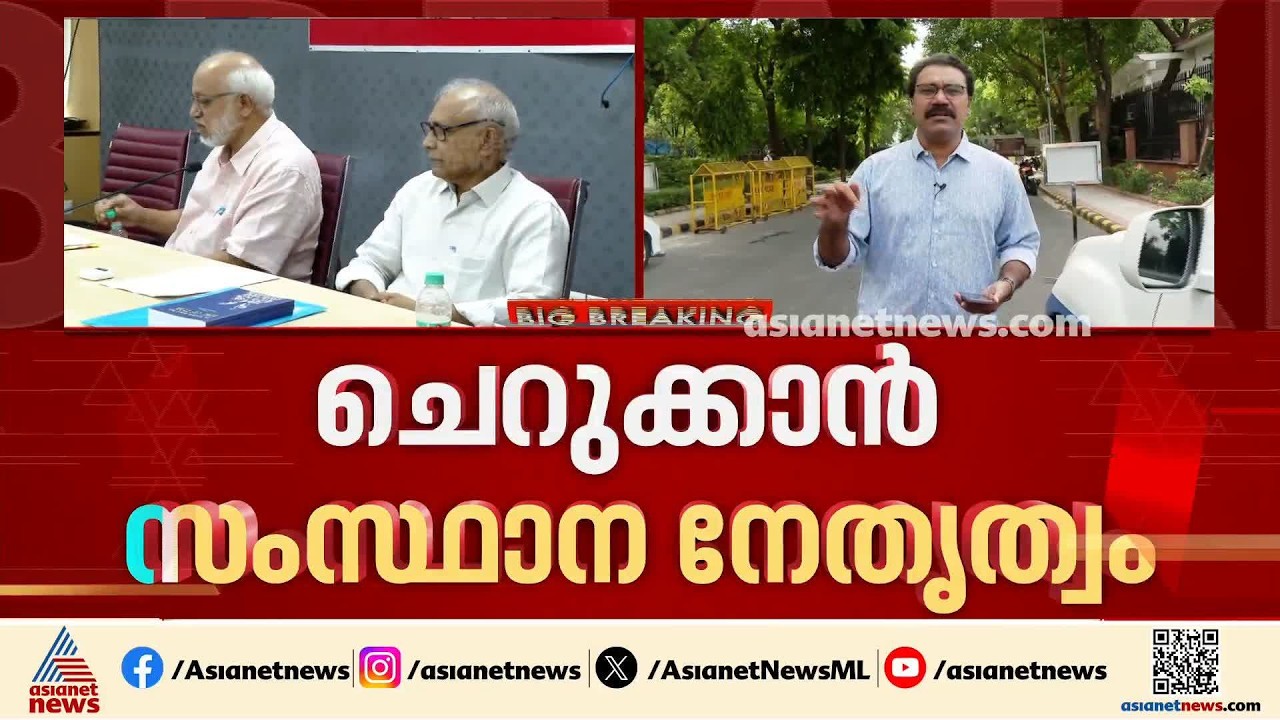 'സമ്മേളനം വരെ കാത്ത് നിൽക്കണം'; സിപിഎമ്മിൽ നേതൃമാറ്റ ചർച്ച, ചെറുക്കാൻ സംസ്ഥാന നേതൃത്വം