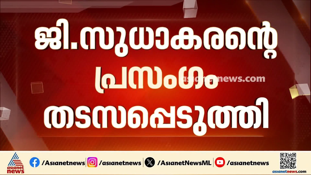 ജി.സുധാകരൻ്റെ പ്രസംഗം തടസപ്പെടുത്തി സിപിഎം പ്രവർത്തകർ