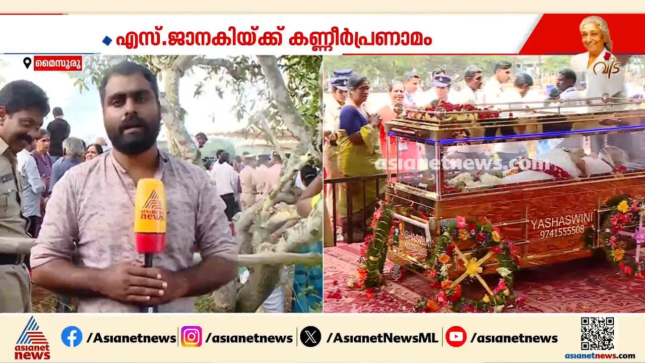 ഇനി 'സ്വര്‍ഗ ഗായിക'...എസ്.ജാനകിയ്ക്ക് കണ്ണീര്‍ പ്രണാമം