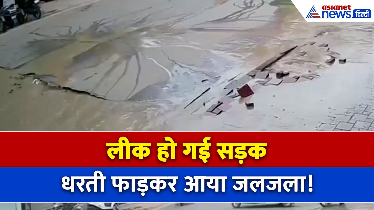 Indore News: Gauri Kund Chauraha के पास लीक हुई सड़क, CCTV Video में क्या-क्या दिखा । Smart City