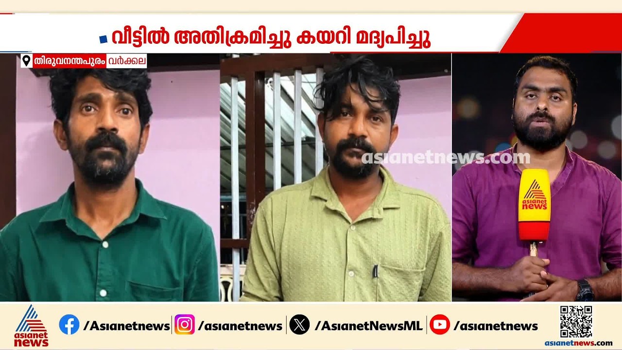 വീട്ടില്‍ അതിക്രമിച്ച് കയറി മദ്യപിച്ചു; ചോദ്യം ചെയ്ത പെയിന്‍റിങ് തൊഴിലാളിക്ക് മര്‍ദനം | Varakala