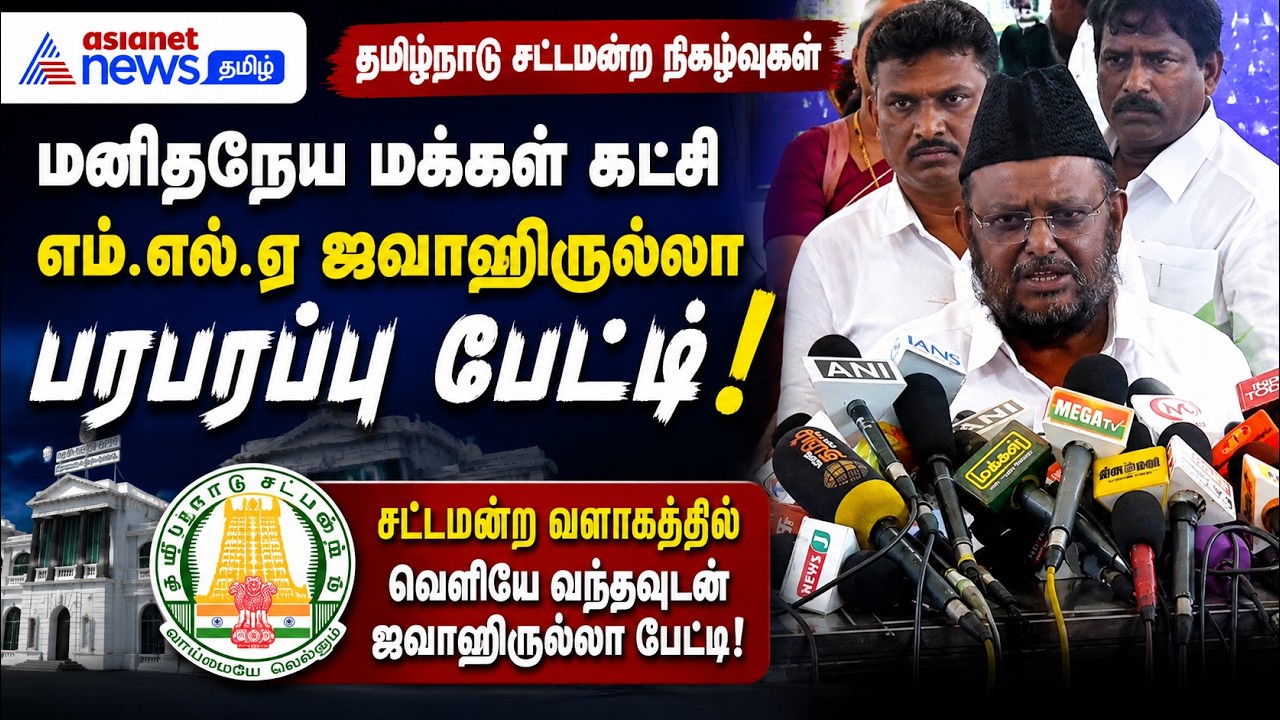 தமிழ்நாடு சட்டமன்ற நிகழ்வுகள்: மனிதநேய மக்கள் கட்சி எம்.எல்.ஏ ஜவாஹிருல்லா பரபரப்பு பேட்டி
