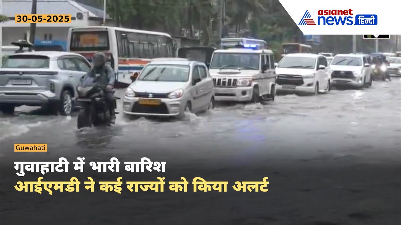 देश में मानसून की दस्तक! केरल से पूर्वोत्तर तक भारी बारिश का अलर्ट, Guwahati में भरी बारिश