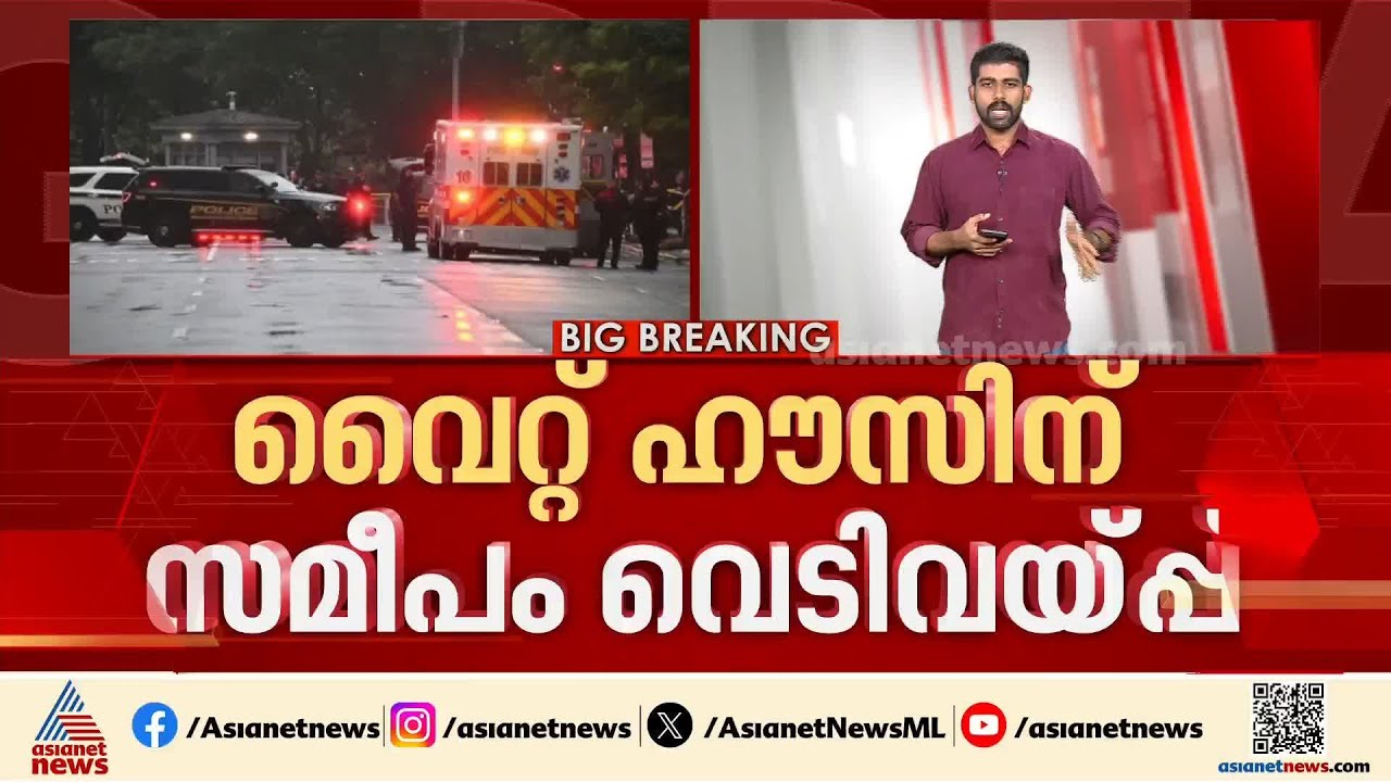 വൈറ്റ് ഹൗസിന് സമീപം വെടിവയ്പ്പ്; അക്രമിയെ വധിച്ചു