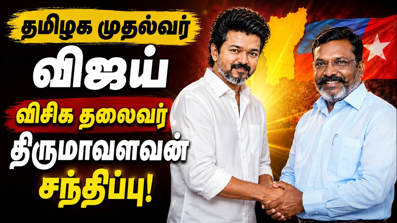 காதை பிளந்த விசில் சத்தம்.! வாசலில் காத்திருந்து முதல்வரை வரவேற்ற திருமாவளவன்.!