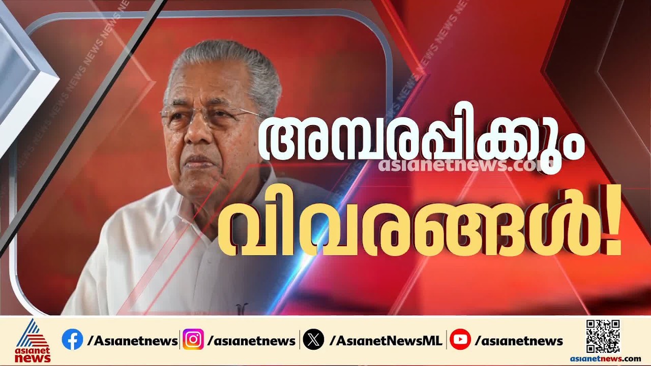 പിണറായിക്കെതിരായ ഇഡിയുടെ കത്തിൽ അമ്പരപ്പിക്കുന്ന വിവരങ്ങളുണ്ടെന്ന് ഉന്നത സർക്കാർ വൃത്തങ്ങൾ