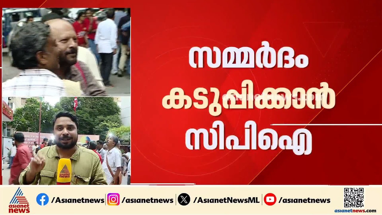 പ്രതിപക്ഷ ഉപനേതൃ പദവിയിലെ തര്‍ക്കം; സിപിഐ സംസ്ഥാന എക്സിക്യൂട്ടീവ് യോഗം ദില്ലിയില്‍ | Delhi | CPI