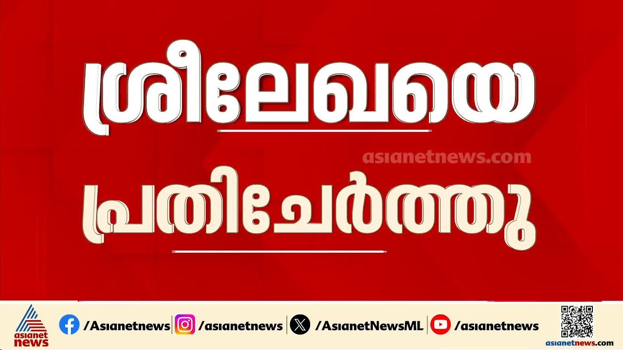 ആർ ശ്രീലേഖ പ്രതി ; വട്ടിയൂർക്കാവ് സ്റ്റേഷൻ മാർച്ചിൽ ശ്രീലേഖ അഞ്ചാം പ്രതി