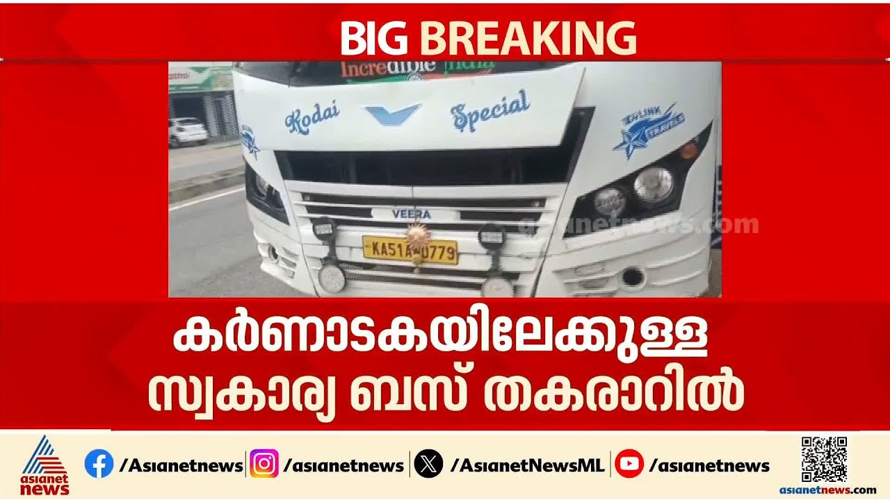 കർണാടകയിലേക്കുളള സ്വകാര്യ ബസ് തകരാറിലായി; സ്ത്രീകൾ അടക്കം യാത്രക്കാർ പെരുവഴിയിൽ