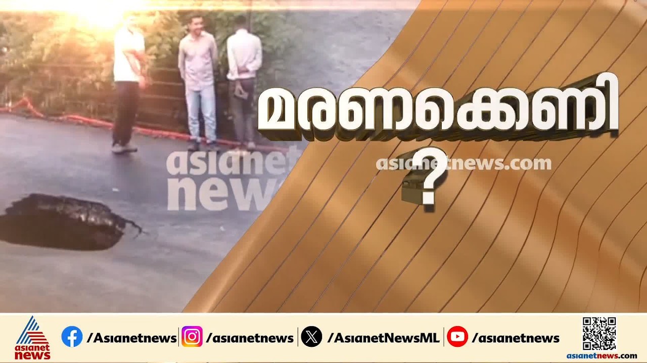 റോഡില്‍ ഒരു 'വാരിക്കുഴി'; ദേശീയപാതയില്‍ ഗര്‍ത്തം, ചേര്‍ത്തലയില്‍ NHAI പരിശോധന