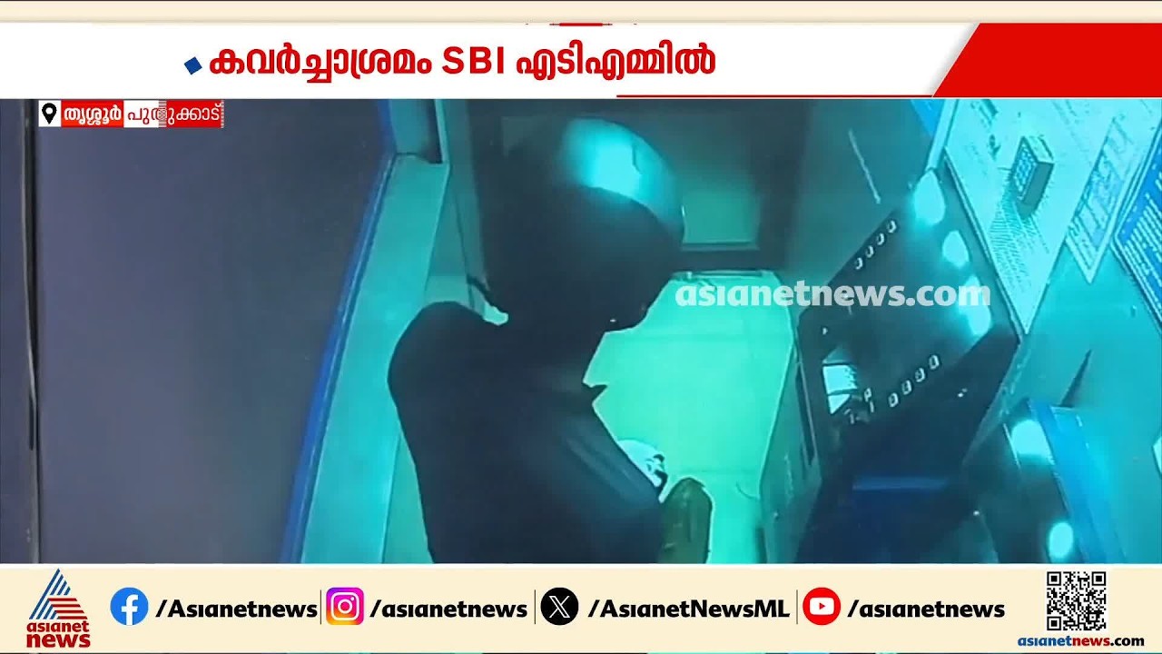 SBI എ ടി എമ്മിൽ കവർച്ച ശ്രമം;പണം സൂക്ഷിച്ച ഭാഗം കട്ടർ ഉപയോഗിച്ച് മുറിക്കാൻ ശ്രമിച്ചു;ദൃശ്യങ്ങൾ|Theft
