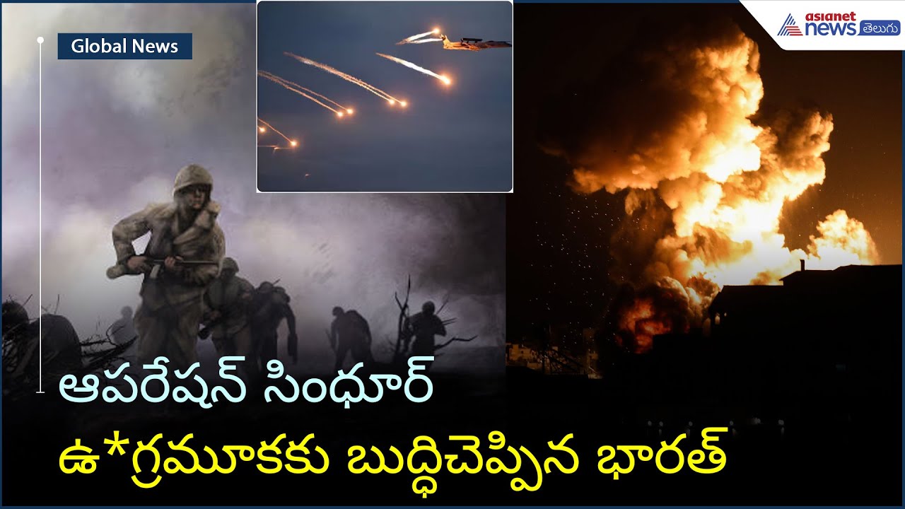 Operation Sindoor: India's Response to Terrorism | Asianet News Telugu