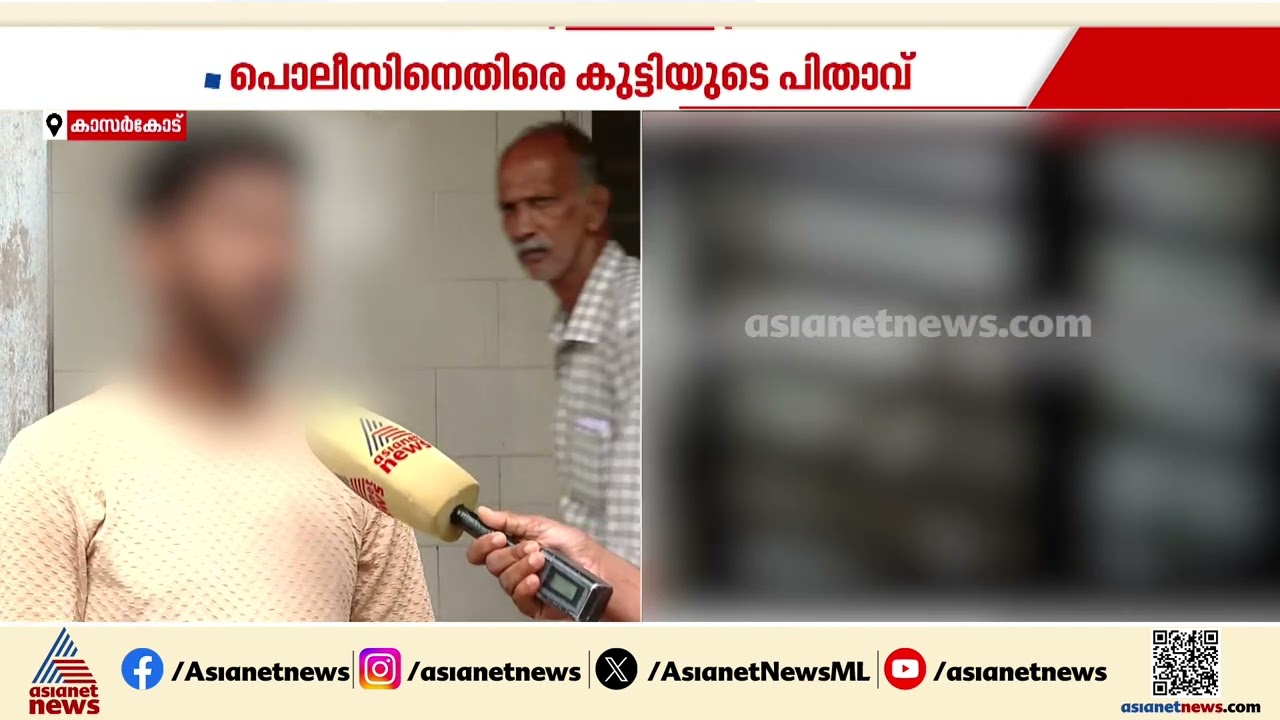 'പൊലീസ് പ്രതിക്കെതിരെ ചുമത്തിയത് ദുർബല വകുപ്പുകൾ, കേസ് പിൻവലിക്കാൻ ആവശ്യപ്പെട്ടു'| Kasaragod