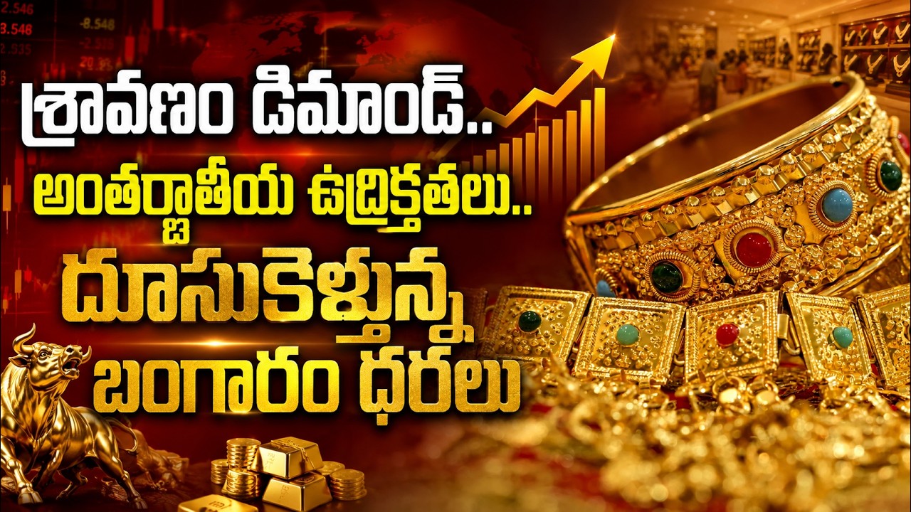 Gold Price Today: శ్రావణం డిమాండ్ అంతర్జాతీయ ఉద్రిక్తతలు దూసుకెళ్తున్న బంగారం ధరలు | Asianet Telugu