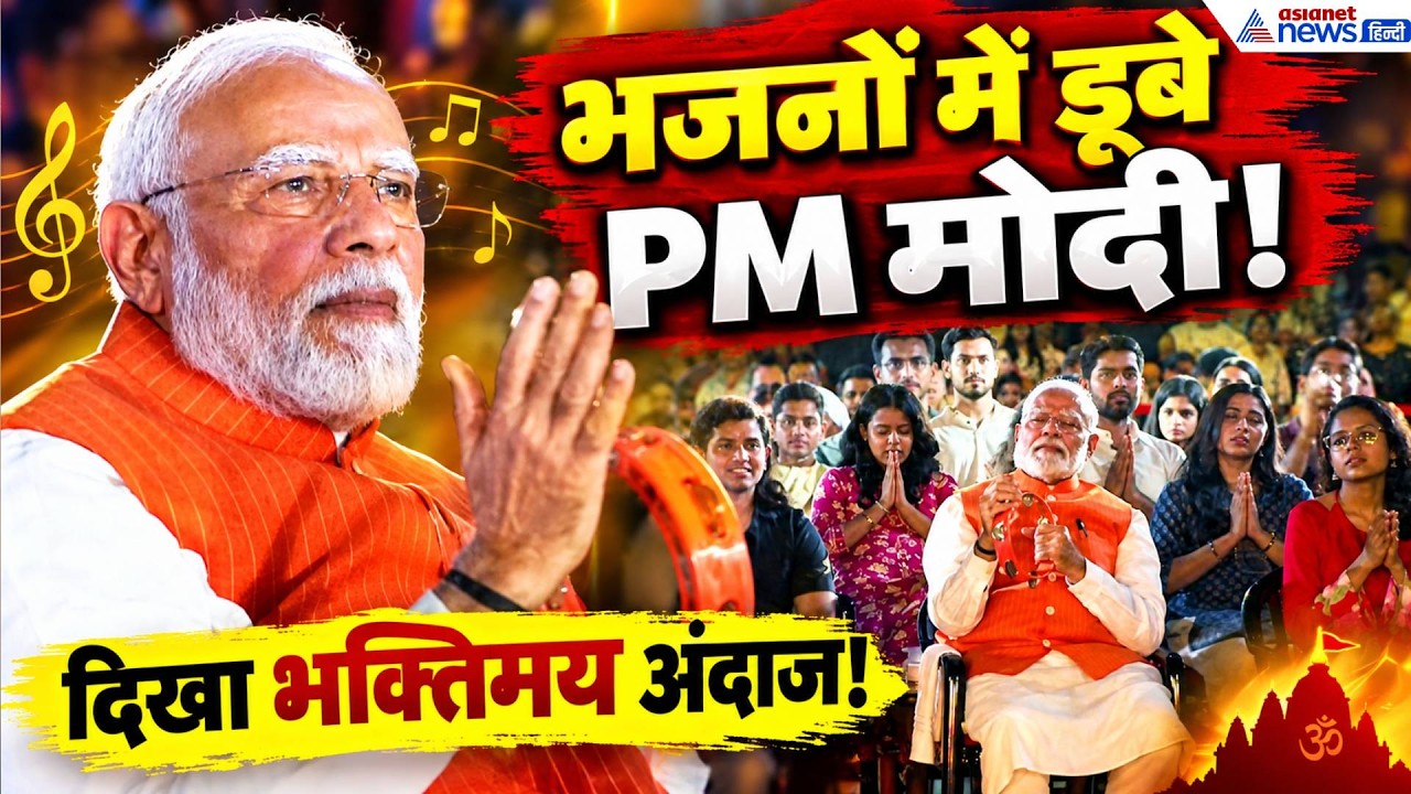 भजन संध्या में PM मोदी का दिखा अलग अंदाज! Gen Z के साथ भक्ति में ऐसे डूबे प्रधानमंत्री