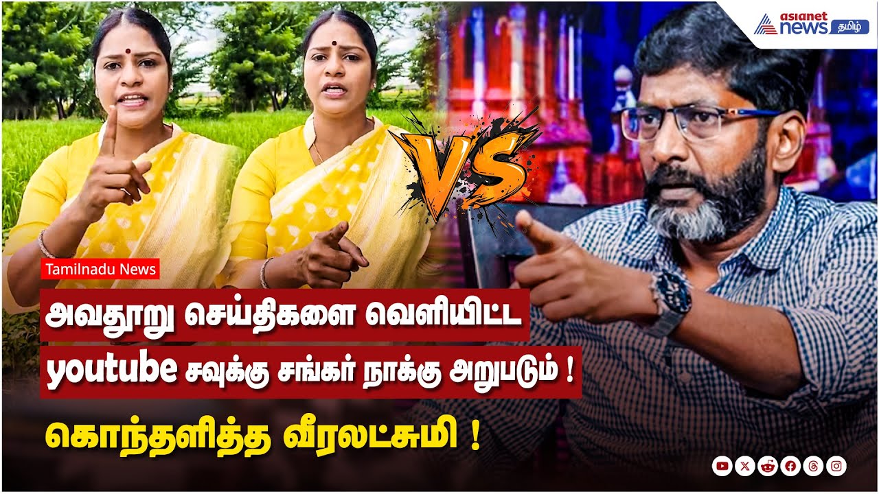 அவதூறு செய்திகளை வெளியிட்ட youtube சவுக்கு சங்கர் நாக்கு அறுபடும் ! கொந்தளித்த வீரலட்சுமி