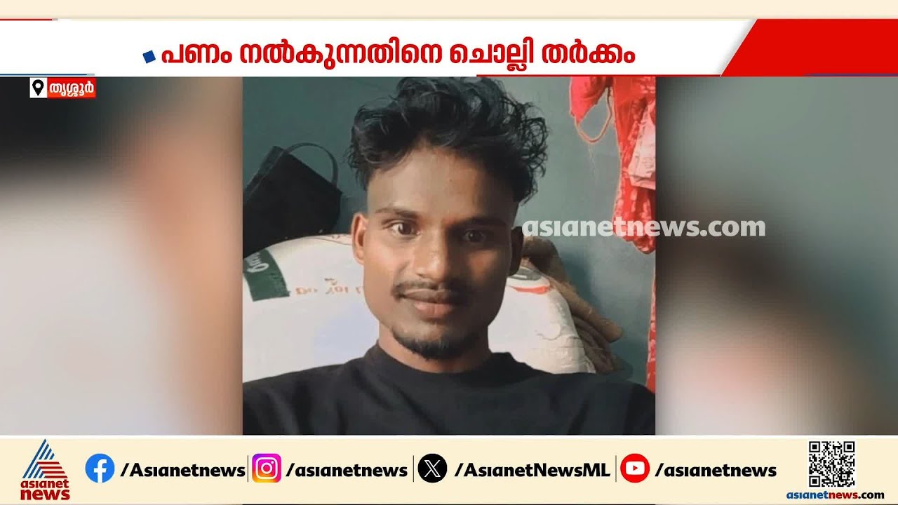 അനാശാസ്യകേന്ദ്രത്തിൽ പണം നൽകുന്നതുമായി ബന്ധപ്പെട്ട തർക്കത്തിനൊടുവിൽ കൊലപാതകം | Thrissur